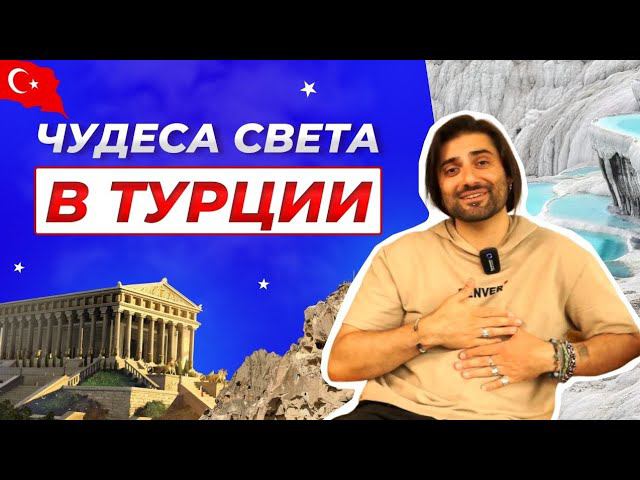 Чудеса света и достопримечательности Турции