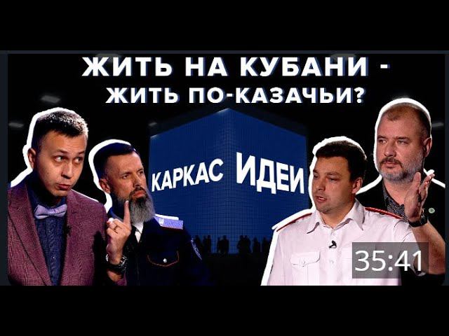 Современные казаки - кто они? Каркас идеи смотреть онлайн