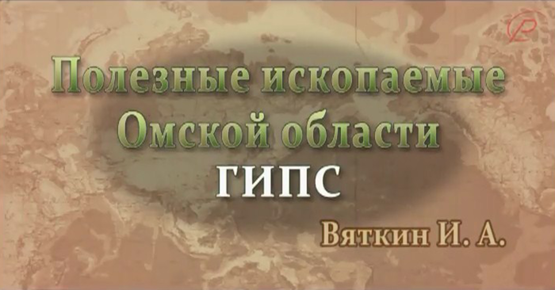 Полезные ископаемые Омской области - гипс