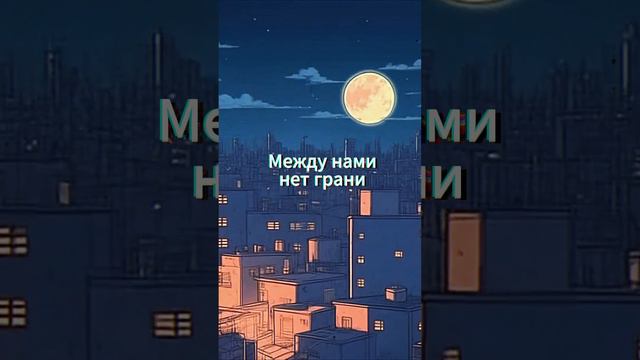 Влюбился в Луну (snippet 2)