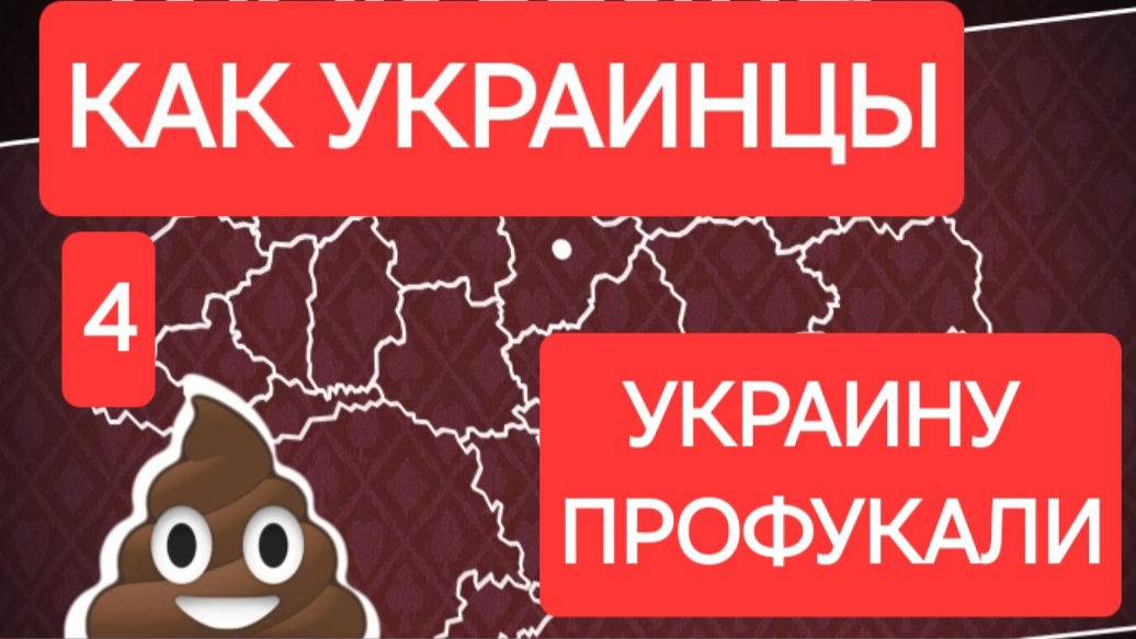 Как украинцы Украину профукали, 4 серия