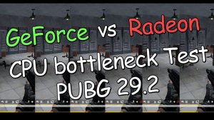 GeForce vs Radeon, CPU-зависимый тест [PUBG 29.2]