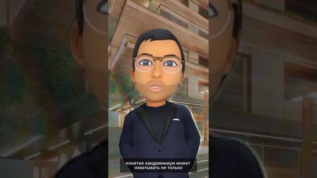 Кондоминиум
