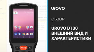 Обзор UROVO DT30. Демонстрация внешнего вида и характеристик ТСД.