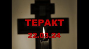 ТЕРАКТ в Москве 22.03.24 / СКВОЗЬ СМЕРТЬ