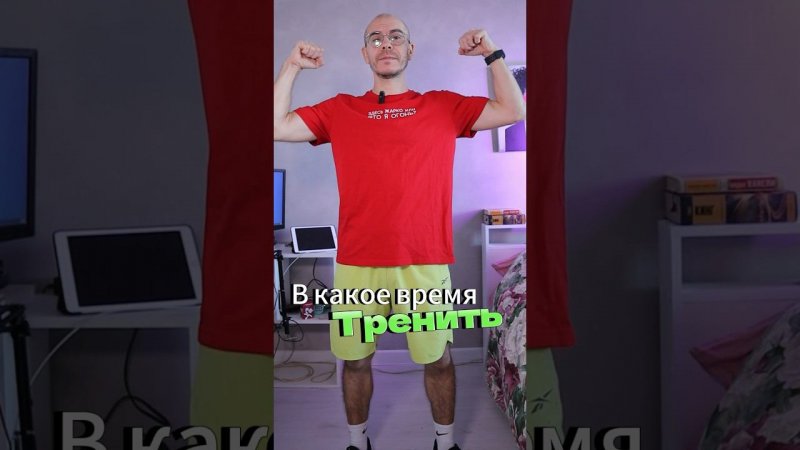 Когда ТРЕНИТЬ утром или вечером