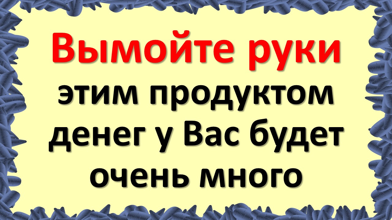 Вымойте руки так с солью. Как привлечь достаток в дом. Волшебные ритуалы и практики