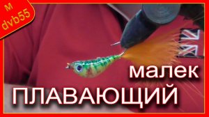 Как сделать малька. Плавающий малек, любимчик окуня и щуки.