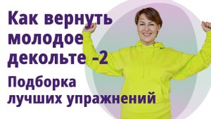 Как быстро укрепить зону декольте. Эффективные, безопасные упражнения дома и даже на рабочем месте!
