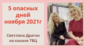 "5 опасных дней ноября 2021 г" - прогноз Светланы Драган на канале ТВЦ в программе "Настроение"