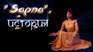 Сапна - история в танце
