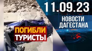 В Дагестане погибли туристы. Новости Дагестана за 11.09.2023 год