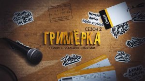 ГРИМЁРКА #8: Отрывок новой песни Dabro и Фанаты в гримёрке