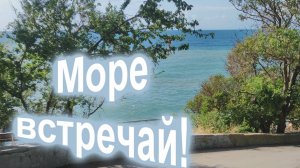 6.Море,встречай!-Крым.Алупка 2024