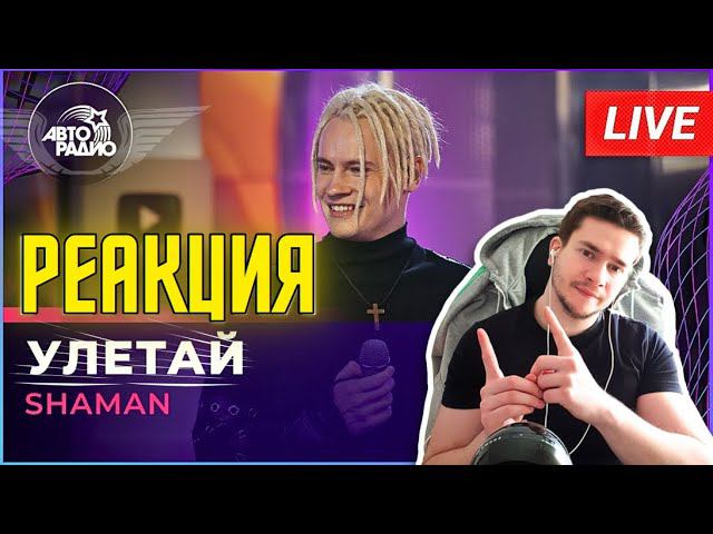 РЕАКЦИЯ | SHAMAN -УЛЕТАЙ (LIVE @ Авторадио) смотреть онлайн