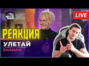 РЕАКЦИЯ | SHAMAN -УЛЕТАЙ (LIVE @ Авторадио)