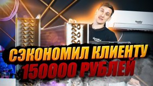 Ремонт Калориферов - Сэкономил Клиенту 150000 рублей