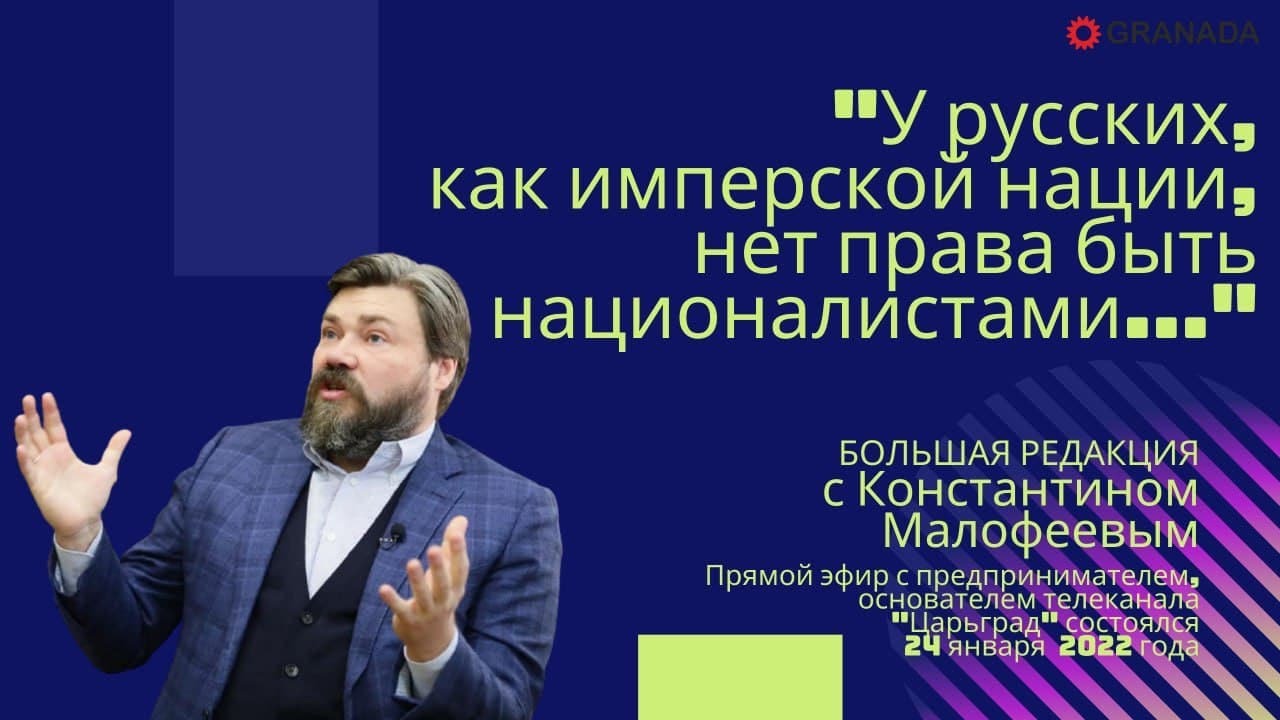 Константин Малофеев: «У русских нет права быть националистами...»