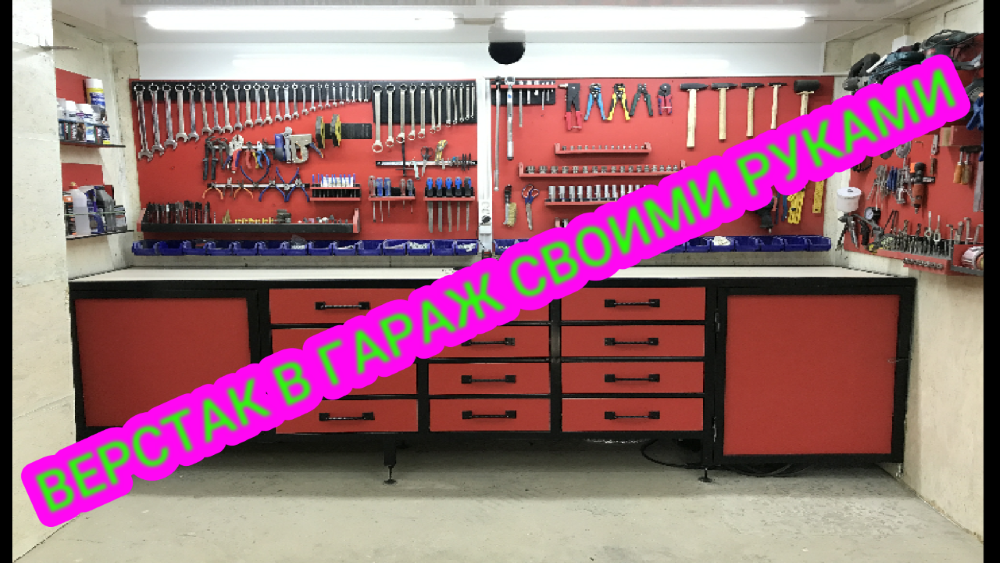 верстак в гараж.mp4 смотреть онлайн