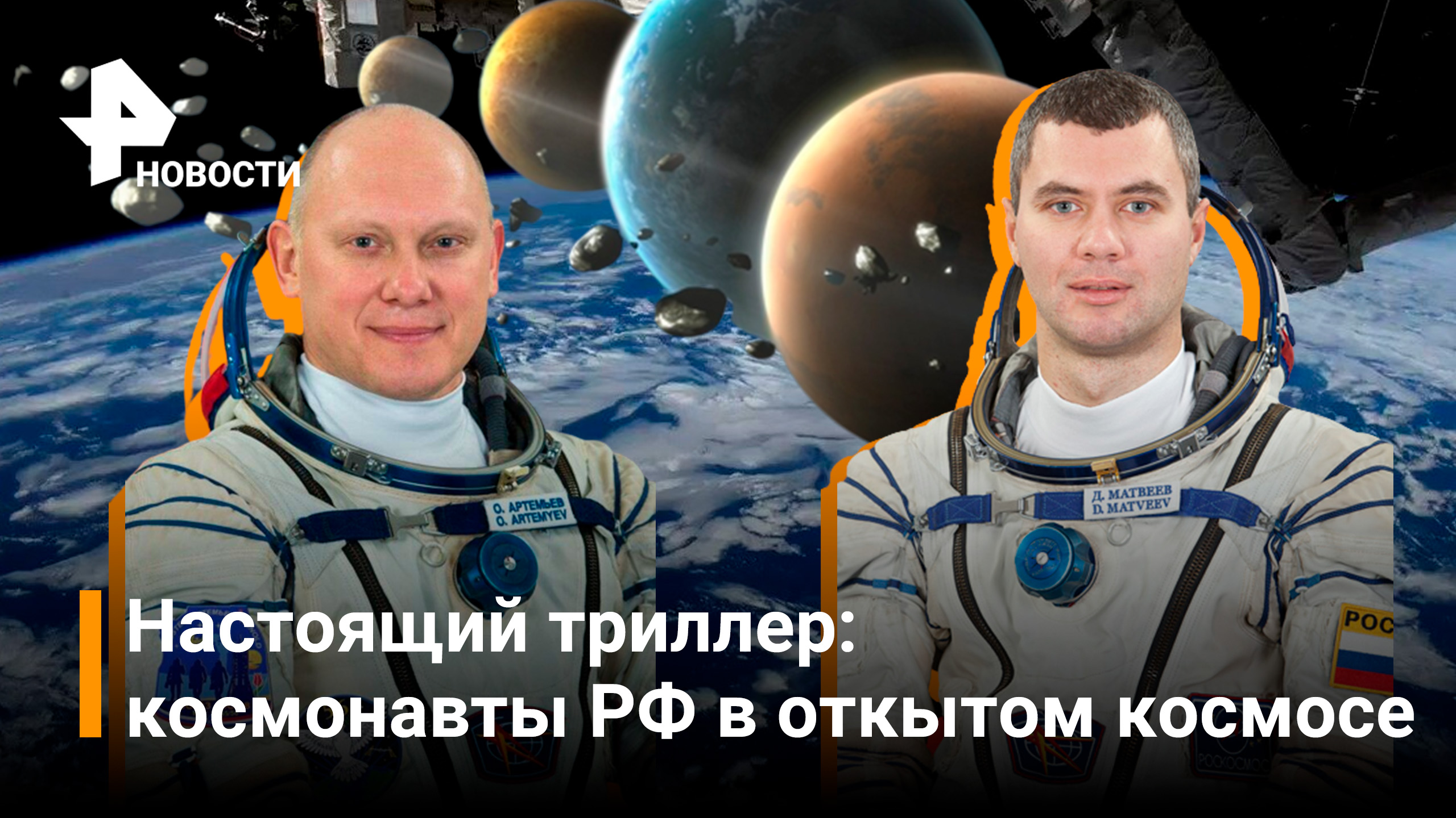Россияне Артемьев и Матвеев вышли в открытый космос с борта МКС / Новости РЕН