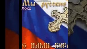 Клеветникам России.Животный утоляя страх...В.Веров.Пересекаясь с Пушкиным.Музыка моя.
