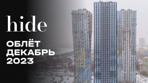 Hide | Декабрь 2023 | Промежуточный отчёт о динамике строительства | MR Group