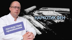 💊 Наркотик фен: побочный эффект и последствия применения 🩸