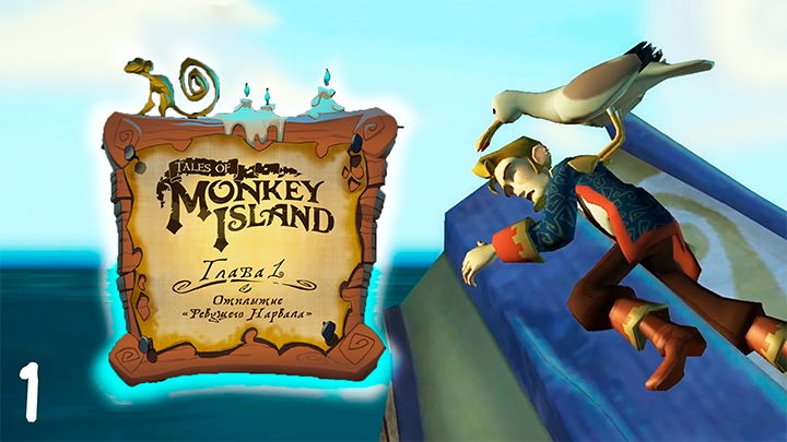 Дрейфуем в океане и снова похищение Элейн - Tales of Monkey Island - 1