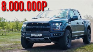 FORD RAPTOR - ВСЯ ПРАВДА! ЗАЧЕМ его покупают в РОССИИ?!