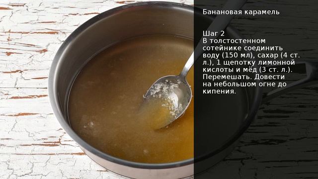 Банановая карамель . Рецепт от шеф повара Максима Григорьева смотреть онлайн