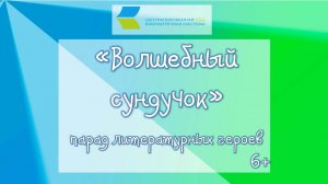 "Волшебный сундучок", парад литературных героев