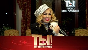 Болонка Маши Распутиной, здоровье Лады Дэнс и новая любовь Анфисы Чеховой | «Ты не поверишь!»