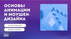 Квалификация «Основы анимации и моушен-дизайна»