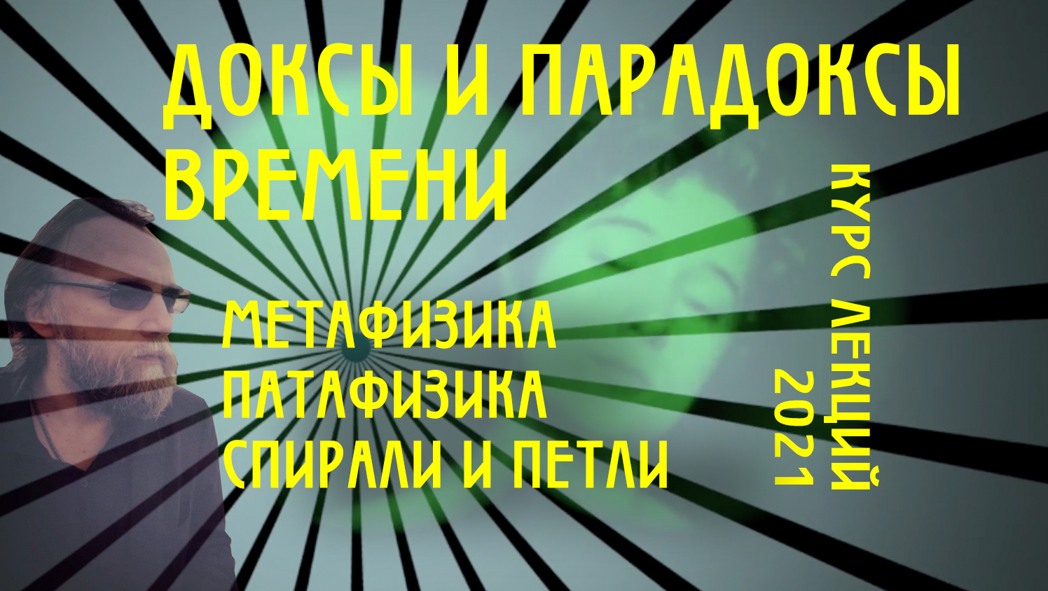 Доксы и парадоксы времени.  Лекция 1. Введение. Путешествие внутрь времени