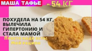 Похудела на 54 кг, вылечила гипертонию и стала мамой. Просто надо есть! Мой рацион