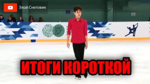 ИТОГИ КОРОТКОЙ ПРОГРАММЫ - Мужчины. Пары. Танцы на Льду. Кубок Санкт-Петербурга 2023