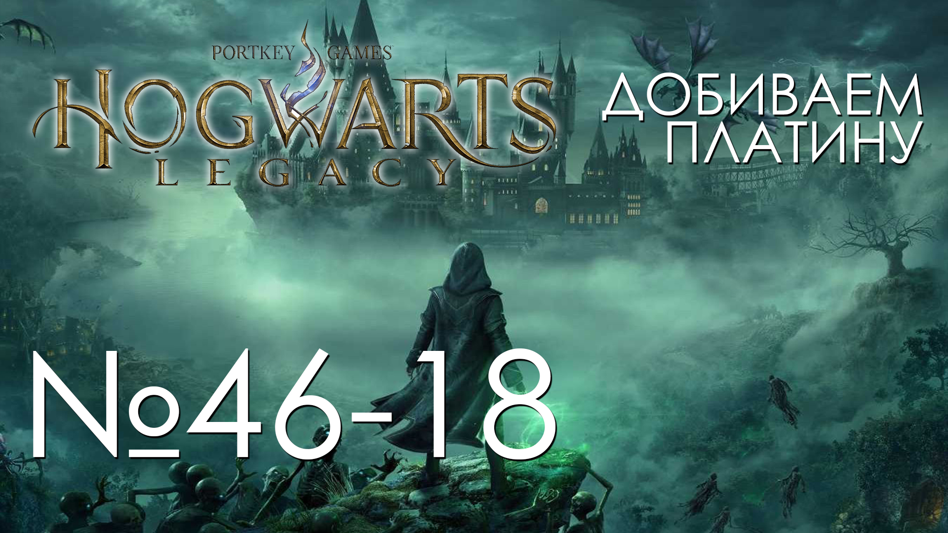 #46-18 Хогвартс. Наследие | Фармим арены | Прохождение на платину PS5