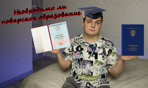 СТОИТ ЛИ УЧИТЬСЯ НА ПОВАРА/КОНДИТЕРА? Образование в СНГ