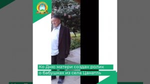 Ко Дню матери создан ролик о бабушках из села Цанатль