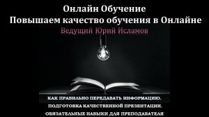 Как правильно передавать и принимать информацию во время обучения. Онлайн Обучение, как искусство.