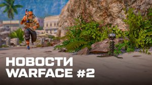 Датчик движения уже в Варфейс! День святого Патрика! Бонус +100% к опыту! Новости Warface #2