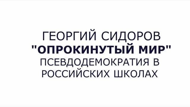 Георгий Сидоров. Опрокинутый мир. Псевдодемократия в российских школах