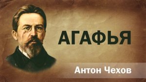 Антон Чехов Агафья Аудиокнига Онлайн Русская литература (книга чтение, школа)