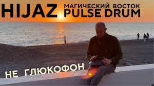 Многотональный Глюкофон Pulse Drum в строе Hijaz. Мини ханг, хендпан. Медитация на закате 10 минут