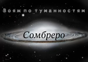 1. Вояж по туманностям. Cомбреро.mp4