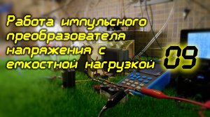 Работа импульсного преобразователя напряжения с ёмкостной нагрузкой /09