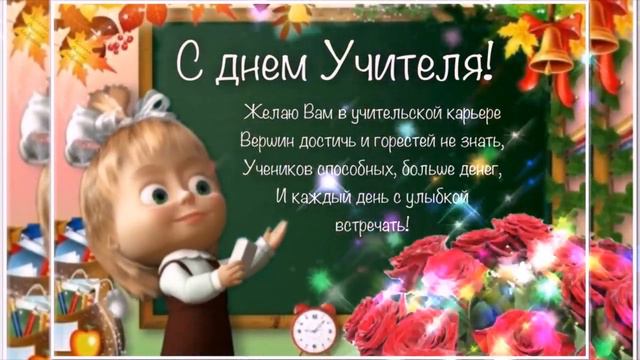 с днем учителя  2021