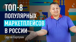 Топ-8 популярных маркетплейсов в России, где можно продавать малому бизнесу. Аудитория для продавцов