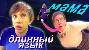 Мама -"длинный язык" пришла