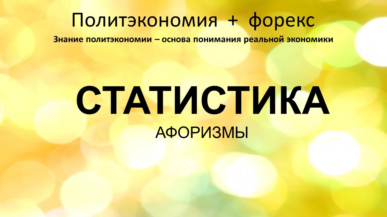 СТАТИСТИКА афоризмы